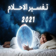 プログラムのアイコン：تفسير الاحلام 2021