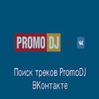 Icon of program: PromoDJ find in VK