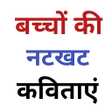 程序图标：बचच क नटखट कवतय : Hindi