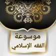 Ikona programu: موسوعة الفقه الإسلامي