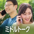 Ikon program: ミドルトーク - 音声通話コミュニケーション