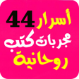 Icon of program: أسرار  44 خلاصة كتب مجربا…