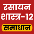 أيقونة البرنامج: 12th Chemistry Solution H…