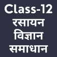12th Chemistry Solution Hindi