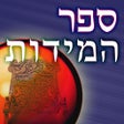 プログラムのアイコン：✡ ספר המידות ✡
