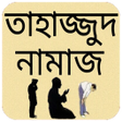 程序图标：তহজজদ নমজ