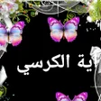 Ikona programu: أية الكرسي مع التكرار بدو…