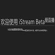 Icon of program: iStream 爱直播