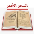 程序图标：كتاب السحر الأحمر للأسرار