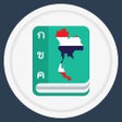 พจนานกรม ดกชนนาร ไทยองกฤษ icon