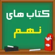 プログラムのアイコン：کتاب های نهم متوسطه 1401