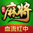 ไอคอนของโปรแกรม: 旺旺麻将-血流红中