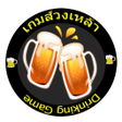 ไอคอนของโปรแกรม: วงเหลาหรรษา
