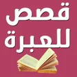 قصص قصيرة وجميلة للعبرة icon
