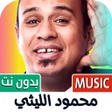 程序图标：كل أغاني محمود الليثي بدو…