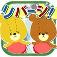 Ikona programu: リバーシ - がんばれルルロロ