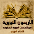 程序图标：الاربعون النووية كتابة مع…