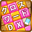 程序图标：クロスワード DX　懸賞パズル