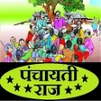 程序图标：पंचायती राज - Panchayati …