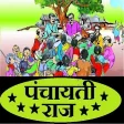 पंचायती राज - Panchayati Raj