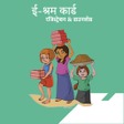 プログラムのアイコン：ई-शरम करड  Eshram Card