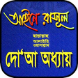 আইনে রাসূল সাঃ দোয়া অধ্যায় বই