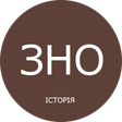 程序图标：ЗНО Історія України