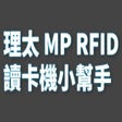 理太 MP RFID 讀卡機小幫手