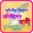程序图标：মনিষিদের উক্তি ~ bangla b…