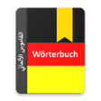 أيقونة البرنامج: German Arabic Dictionary