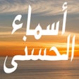 程序图标：أسماء الله الحسنى ومعانيه…
