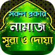 Icon of program: সকল প্রকার নামাজের নিয়ত, …