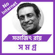 Icon of program: সতযজৎ রয সমগর
