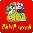 أيقونة البرنامج: قصص أطفال بدون انترنت