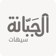 Icon of program: الجبانة