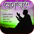 Icon of program: মনজত ব দয- Munajat Dua