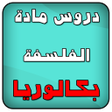 Icon of program: دروس فلسفة ملخصة BAC