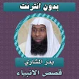 Icon of program: قصص الانبياء كاملة بدر ال…