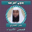 Icon of program: قصص الانبياء كاملة بدر ال…