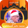 أيقونة البرنامج: قران الشيخ محمد حامد السل…