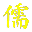 Icon of program: 論語