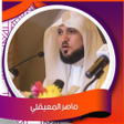 أيقونة البرنامج: سورة البقرة ماهر المعيقلي…