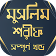 Icon of program: মসলম শরফ সমপরণ - Sahih M
