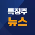 プログラムのアイコン：특징주뉴스 - 최신 특징주 정보