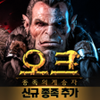 Ikona programu: 오크: 복수의 맹세