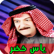 Icon of program: جميع اغاني ياس خضر بدون ا…