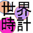 プログラムのアイコン：簡易世界時計