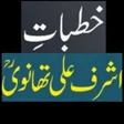 Ikon program: خطبات مولانا اشرف علی تھا…