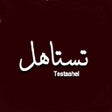 Testaahel تستاهل