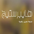 Icon of program: هايبرستيج